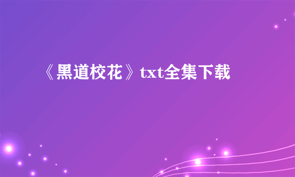 《黑道校花》txt全集下载