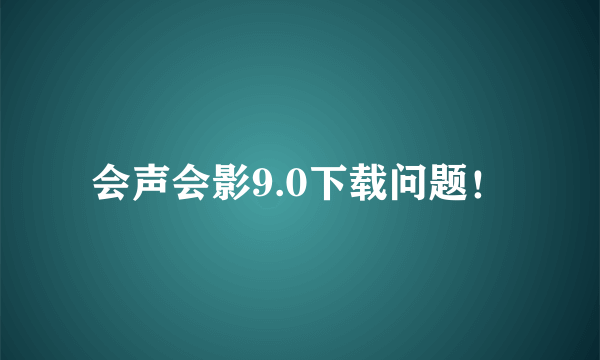 会声会影9.0下载问题！