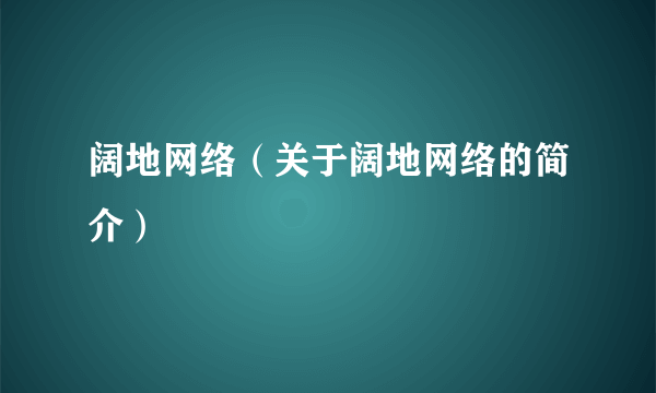 阔地网络（关于阔地网络的简介）