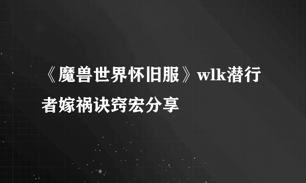 《魔兽世界怀旧服》wlk潜行者嫁祸诀窍宏分享