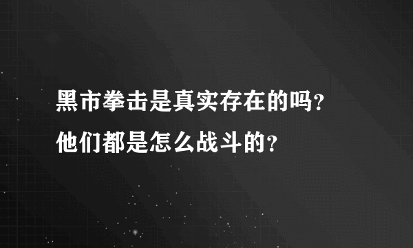 黑市拳击是真实存在的吗？ 他们都是怎么战斗的？