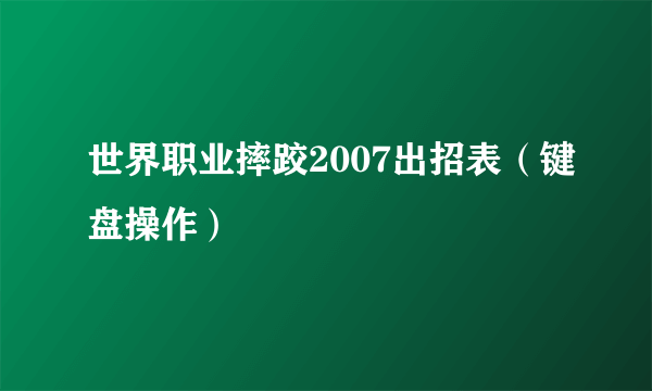 世界职业摔跤2007出招表（键盘操作）