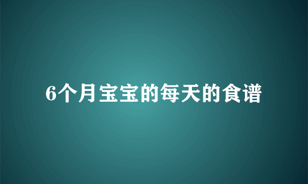 6个月宝宝的每天的食谱