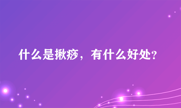 什么是揪痧，有什么好处？