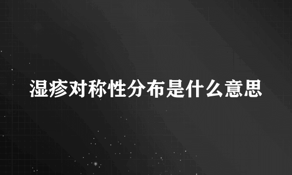 湿疹对称性分布是什么意思