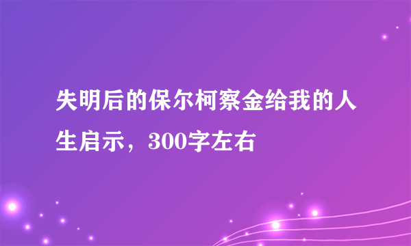 失明后的保尔柯察金给我的人生启示，300字左右