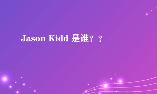 Jason Kidd 是谁？？