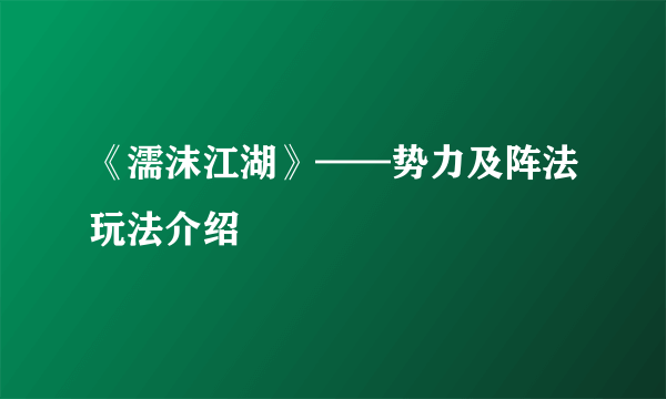 《濡沫江湖》——势力及阵法玩法介绍