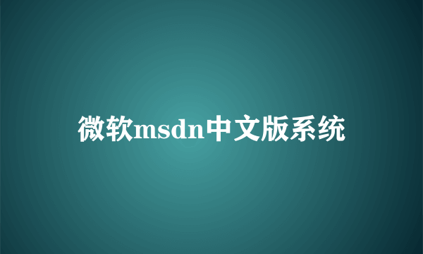 微软msdn中文版系统