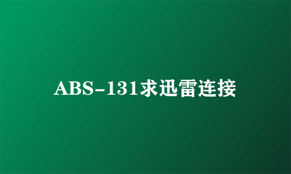 ABS-131求迅雷连接