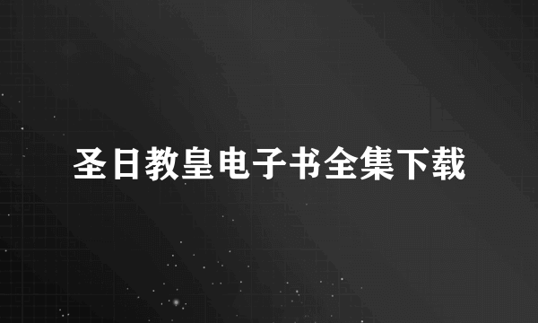 圣日教皇电子书全集下载