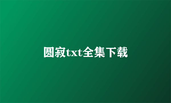 圆寂txt全集下载