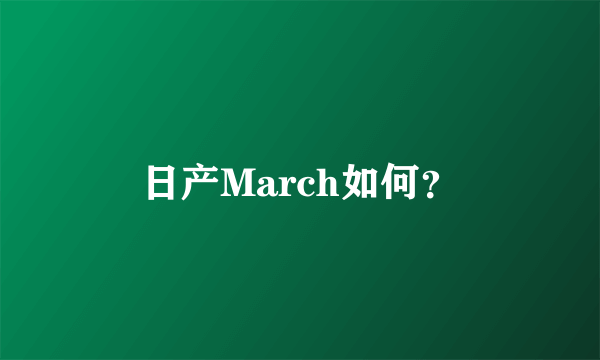 日产March如何？