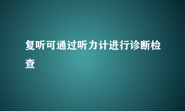 复听可通过听力计进行诊断检查