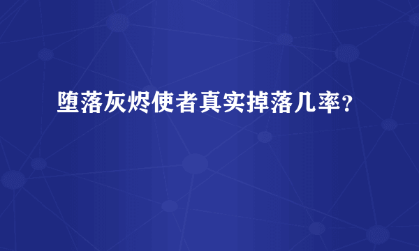 堕落灰烬使者真实掉落几率？