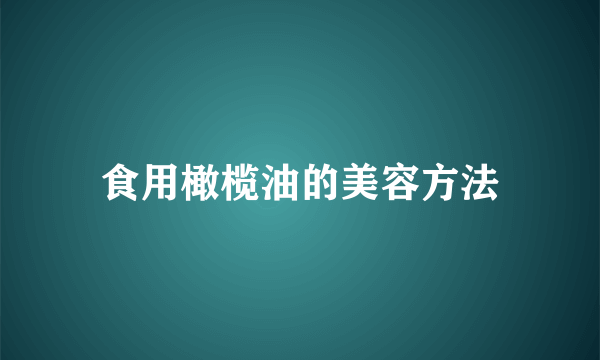 食用橄榄油的美容方法