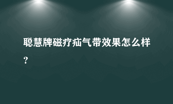 聪慧牌磁疗疝气带效果怎么样？