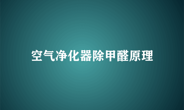 空气净化器除甲醛原理