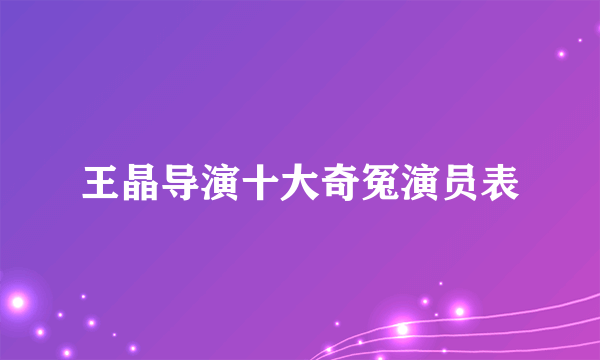 王晶导演十大奇冤演员表