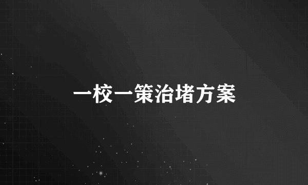 一校一策治堵方案