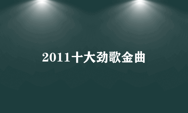 2011十大劲歌金曲