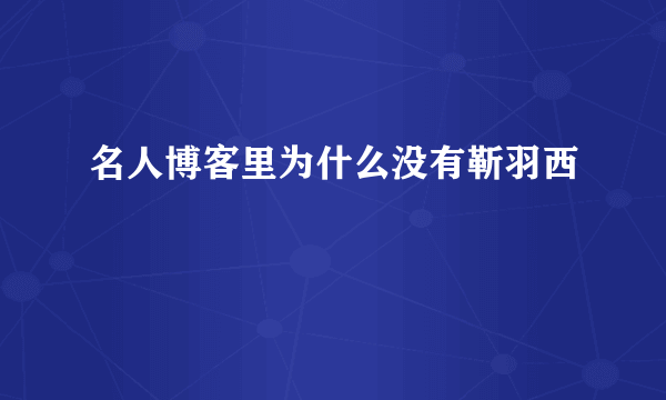 名人博客里为什么没有靳羽西