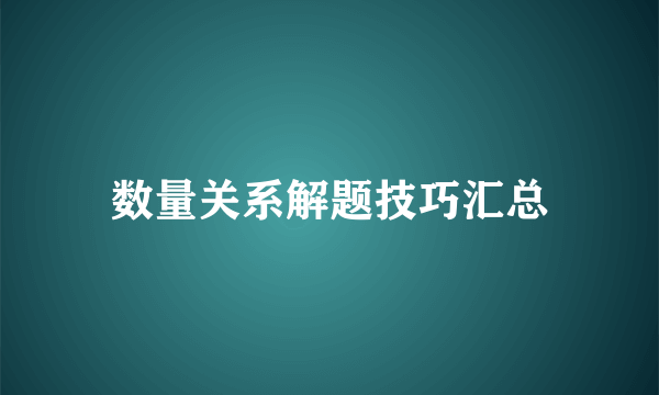 数量关系解题技巧汇总