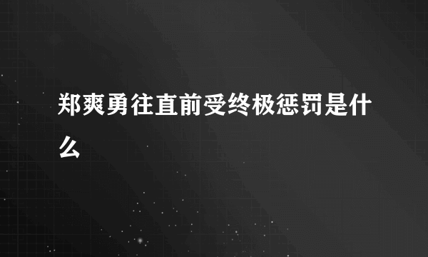 郑爽勇往直前受终极惩罚是什么