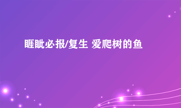 睚眦必报/复生 爱爬树的鱼