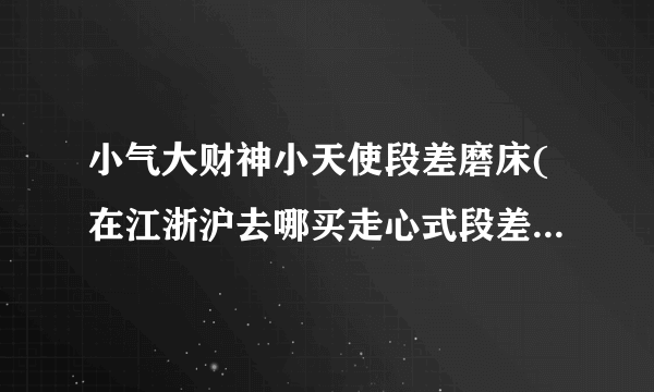 小气大财神小天使段差磨床(在江浙沪去哪买走心式段差磨床，怎么样把多个台阶...)-飞外