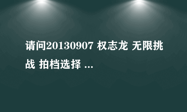 请问20130907 权志龙 无限挑战 拍档选择 和郑型墩牵手拥抱时放的背景音乐叫什么名字？