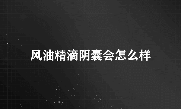 风油精滴阴囊会怎么样