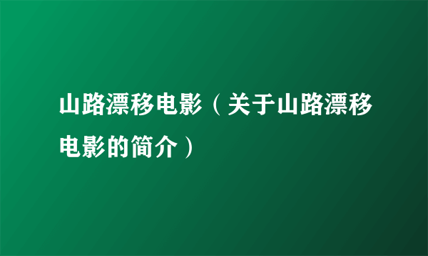 山路漂移电影（关于山路漂移电影的简介）