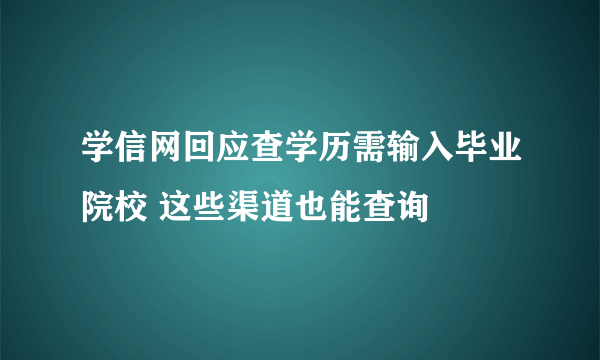 学信网回应查学历需输入毕业院校 这些渠道也能查询