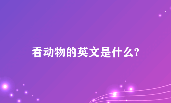 看动物的英文是什么?