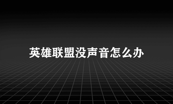 英雄联盟没声音怎么办