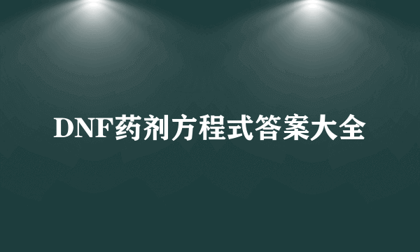 DNF药剂方程式答案大全