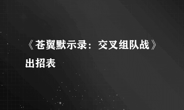 《苍翼默示录：交叉组队战》出招表