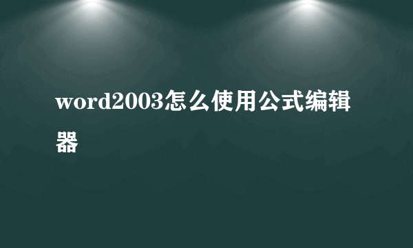 word2003怎么使用公式编辑器