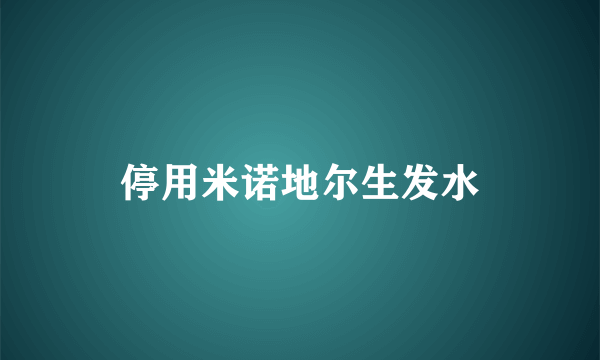 停用米诺地尔生发水