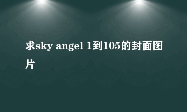 求sky angel 1到105的封面图片