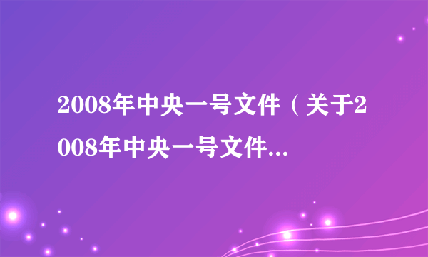 2008年中央一号文件（关于2008年中央一号文件的简介）