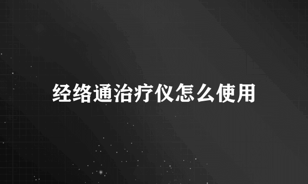 经络通治疗仪怎么使用