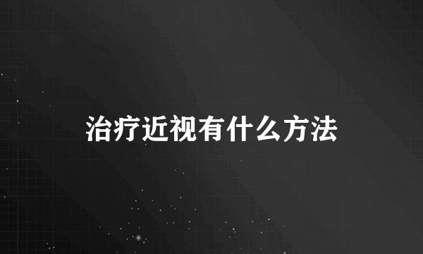 治疗近视有什么方法