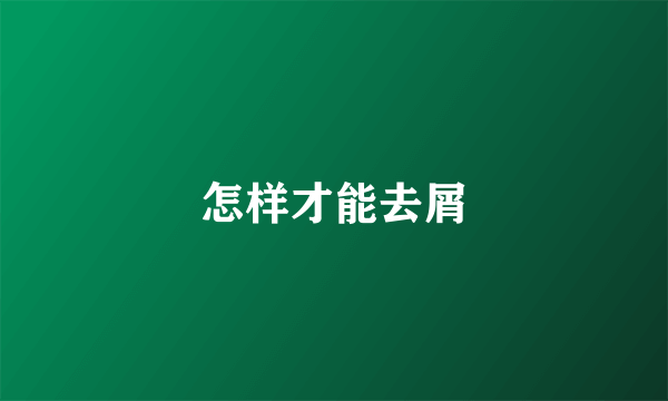 怎样才能去屑