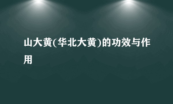 山大黄(华北大黄)的功效与作用