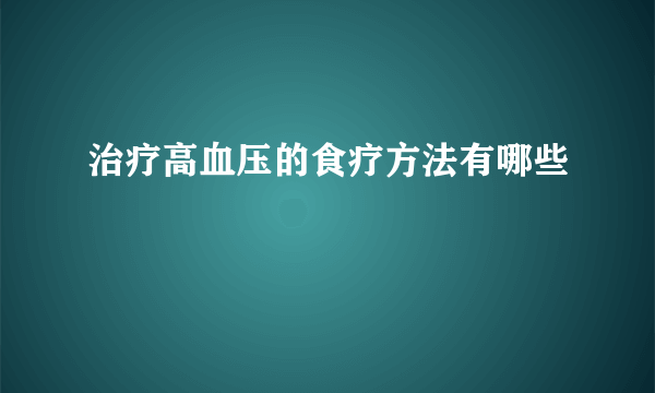 治疗高血压的食疗方法有哪些