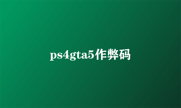 ps4gta5作弊码