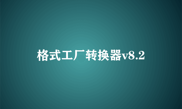 格式工厂转换器v8.2