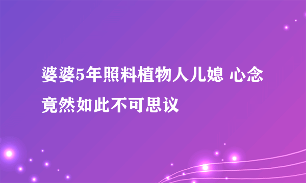 婆婆5年照料植物人儿媳 心念竟然如此不可思议